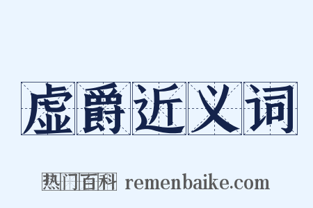 虚爵近义词是什么意思的图片